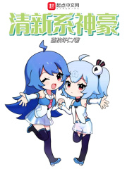 《清新系神豪》