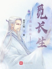 《我以古稀觅长生》