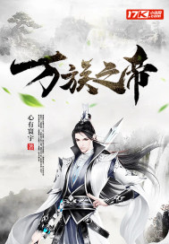 《万族之帝》
