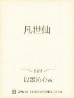《凡世仙》
