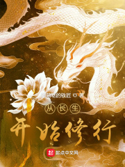 《从长生开始修行》