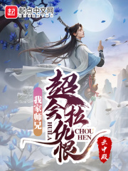 《我家师兄超会拉仇恨》