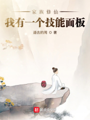 《家族修仙：我有一个技能面板》
