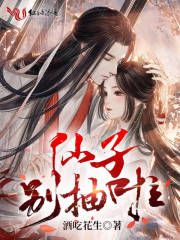 《仙子别抽啦》