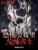 《我在恐怖游戏里惊悚求生》