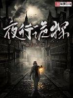 《夜行诡探》