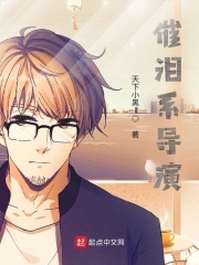 《催泪系导演》