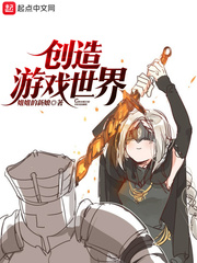 《创造游戏世界》