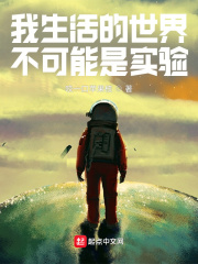 《我生活的世界不可能是实验》