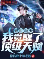 《末世当天我觉醒了顶级天赋》