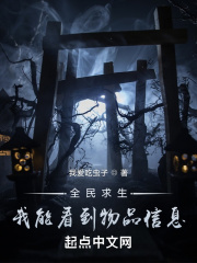 《全民求生：我能看到物品信息》