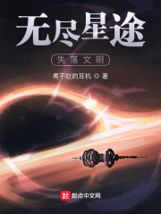 《无尽星途：失落文明》