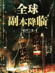 《全球副本降临》