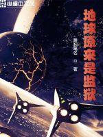 《地球原来是监狱》