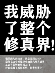 《我威胁了整个修真界》