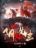 《天道阴阳先生》