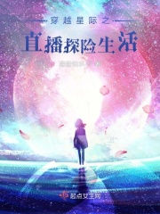 《穿越星际之直播探险生活》