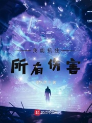 《我能抗住所有伤害》