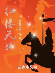 《红楼天骄》