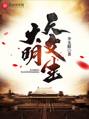 《大明天文生》