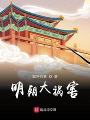 《明朝大祸害》