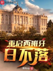 《重启西班牙日不落》