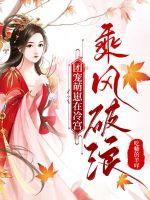 《团宠萌崽在冷宫乘风破浪》