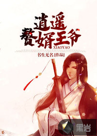 《逍遥赘婿王爷》