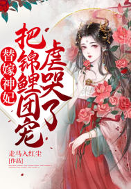 《替嫁神妃，把锦鲤团宠虐哭了！》