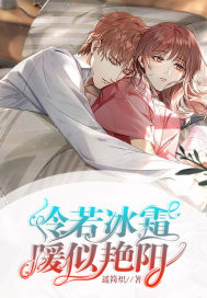 《冷若冰霜，暖似艳阳》