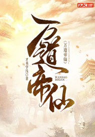 《万道帝仙》