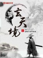 《玄天境》