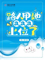 《路人甲她又又又上位了》