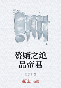 《赘婿之绝品帝君》