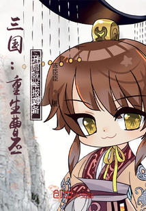 《三国：重生曹丕，开局就举报刘备》