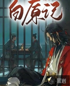《白原记》