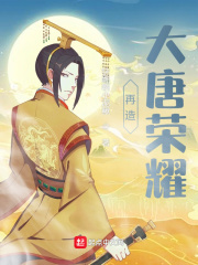 《再造大唐荣耀》