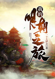 《我的明朝之旅》