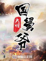 《大明国舅爷》