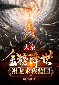 《大秦：金榜降世，祖龙求我监国》