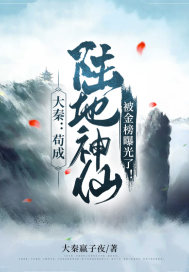 《大秦：苟成陆地神仙，被金榜曝光了！》
