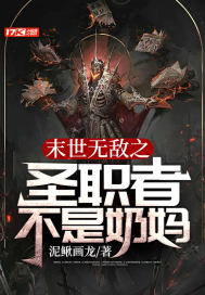《末世无敌之圣职者不是奶妈》