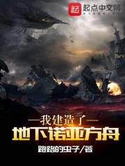 《我建造了地下诺亚方舟》