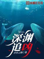 《深渊追凶》