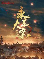 《永乐大案》