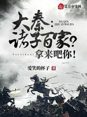 《大秦：诸子百家？拿来吧你！》