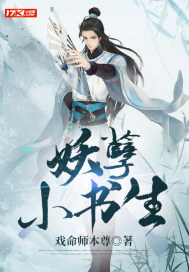 《妖孽小书生》