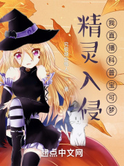 《精灵入侵：我直播科普宝可梦》
