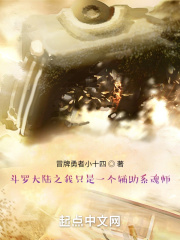 《斗罗大陆之我只是一个辅助系魂师》