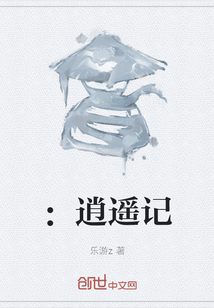 《：逍遥记》
